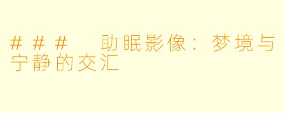 ### 助眠影像：梦境与宁静的交汇