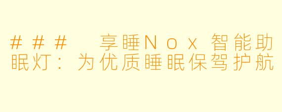 ### 享睡Nox智能助眠灯：为优质睡眠保驾护航