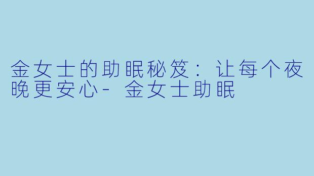 金女士的助眠秘笈：让每个夜晚更安心