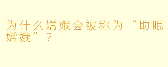 为什么嫦娥会被称为“助眠嫦娥”？