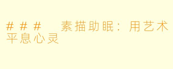 ### 素描助眠：用艺术平息心灵