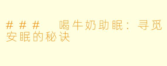 ### 喝牛奶助眠：寻觅安眠的秘诀