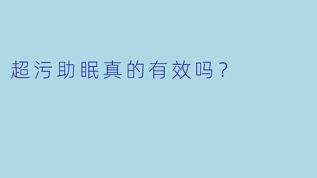超污助眠真的有效吗？