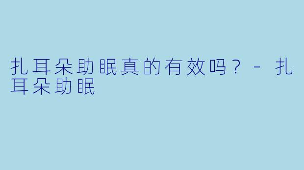 扎耳朵助眠真的有效吗？