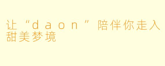 让“daon”陪伴你走入甜美梦境
