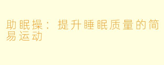 助眠操：提升睡眠质量的简易运动