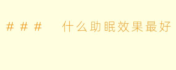 ### 什么助眠效果最好
