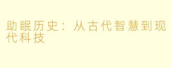 助眠历史：从古代智慧到现代科技
