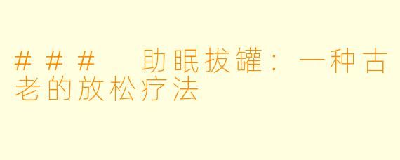 ### 助眠拔罐：一种古老的放松疗法