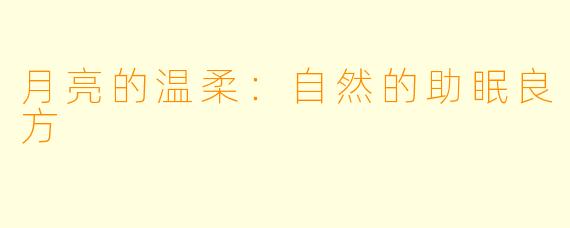 月亮的温柔：自然的助眠良方