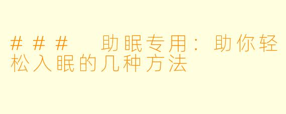 ### 助眠专用:助你轻松入眠的几种方法