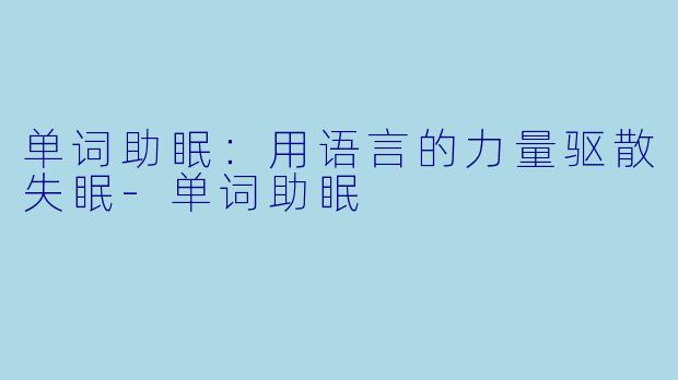 单词助眠：用语言的力量驱散失眠-单词助眠