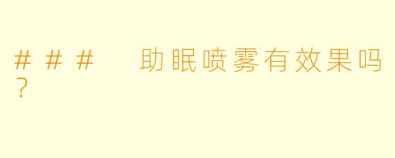 ### 助眠喷雾有效果吗？