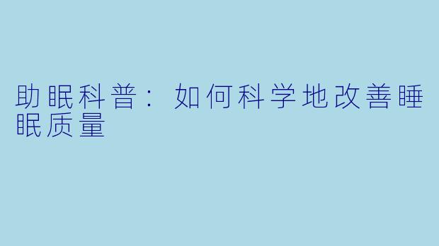 助眠科普：如何科学地改善睡眠质量