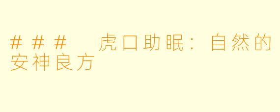 ### 虎口助眠：自然的安神良方