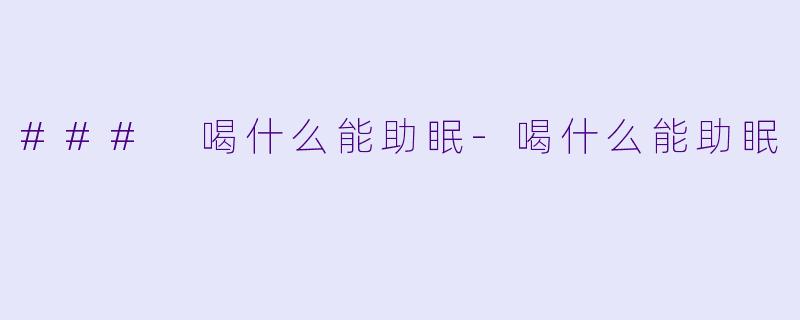 ### 喝什么能助眠