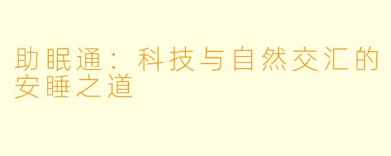 助眠通:科技与自然交汇的安睡之道