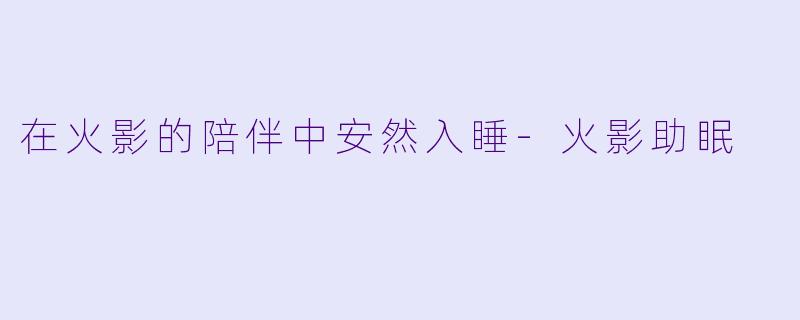 在火影的陪伴中安然入睡-火影助眠