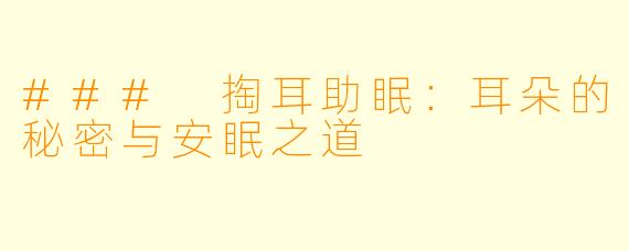 ### 掏耳助眠：耳朵的秘密与安眠之道
