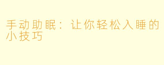 手动助眠：让你轻松入睡的小技巧