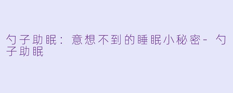 勺子助眠:意想不到的睡眠小秘密
