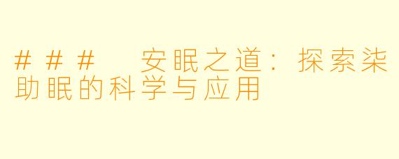 ### 安眠之道：探索柒助眠的科学与应用