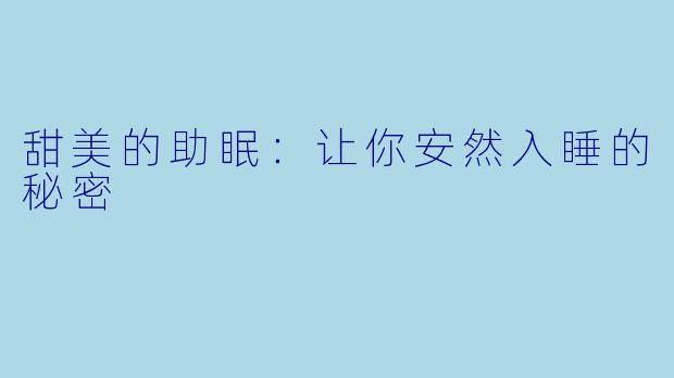 甜美的助眠：让你安然入睡的秘密