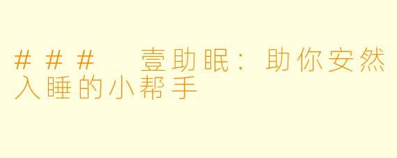 ### 壹助眠：助你安然入睡的小帮手