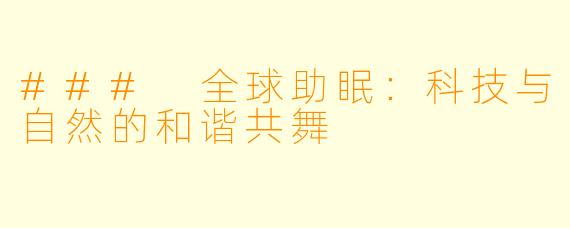 ### 全球助眠：科技与自然的和谐共舞