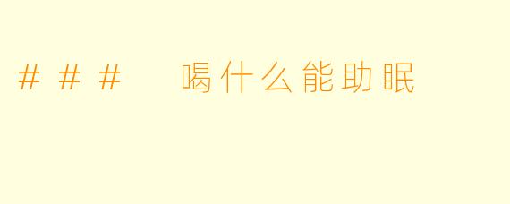 ### 喝什么能助眠