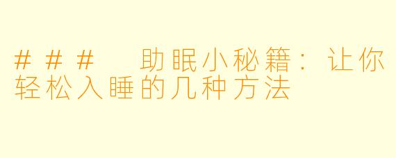 ### 助眠小秘籍：让你轻松入睡的几种方法