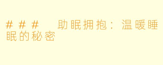 ### 助眠拥抱：温暖睡眠的秘密