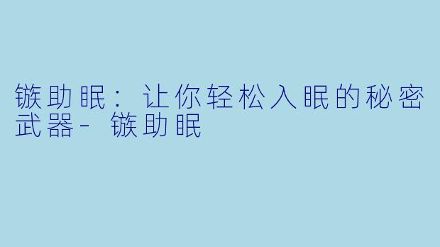 镞助眠：让你轻松入眠的秘密武器-镞助眠