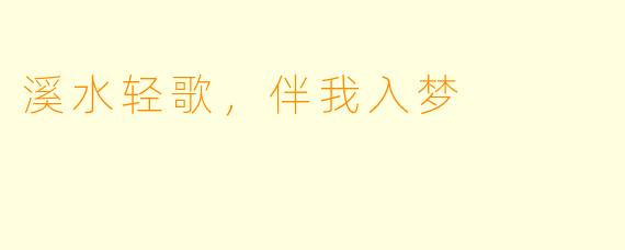 溪水轻歌，伴我入梦
