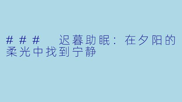 ### 迟暮助眠：在夕阳的柔光中找到宁静