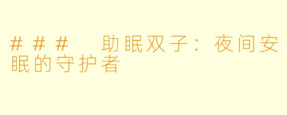 ### 助眠双子：夜间安眠的守护者