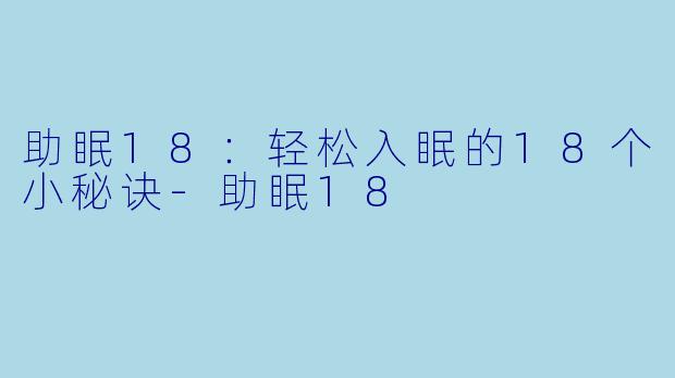 助眠18：轻松入眠的18个小秘诀-助眠18