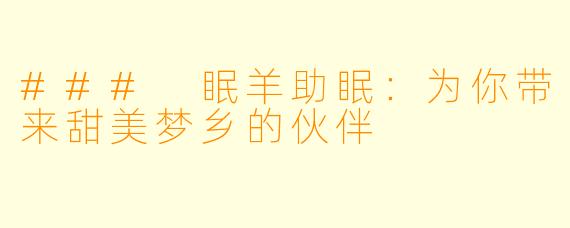 ### 眠羊助眠：为你带来甜美梦乡的伙伴