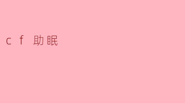 cf助眠