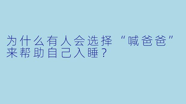 为什么有人会选择“喊爸爸”来帮助自己入睡？