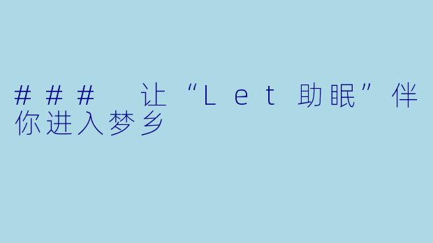 ### 让“Let助眠”伴你进入梦乡