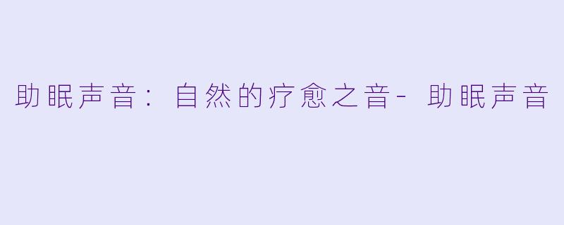助眠声音：自然的疗愈之音-助眠声音