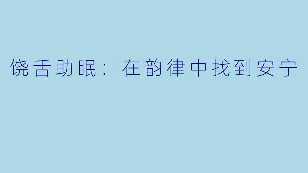 饶舌助眠：在韵律中找到安宁
