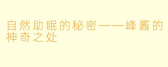 自然助眠的秘密——峰酱的神奇之处