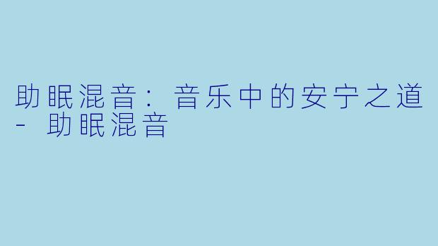 助眠混音:音乐中的安宁之道
