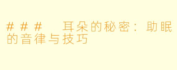 ### 耳朵的秘密：助眠的音律与技巧