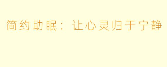 简约助眠：让心灵归于宁静