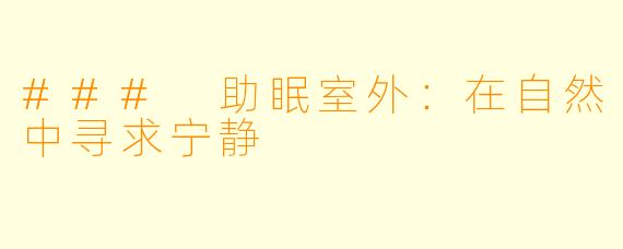 ### 助眠室外：在自然中寻求宁静