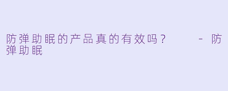 防弹助眠的产品真的有效吗？  