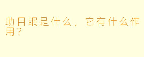 助目眠是什么，它有什么作用？